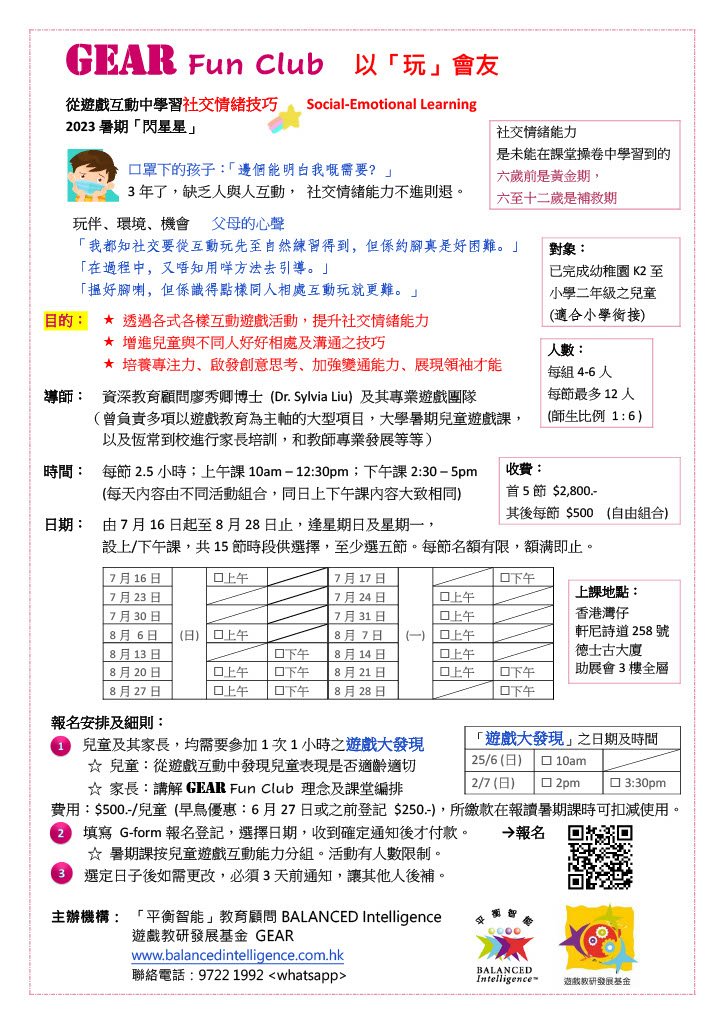 GEAR Summer 2023 課程宣傳單張
