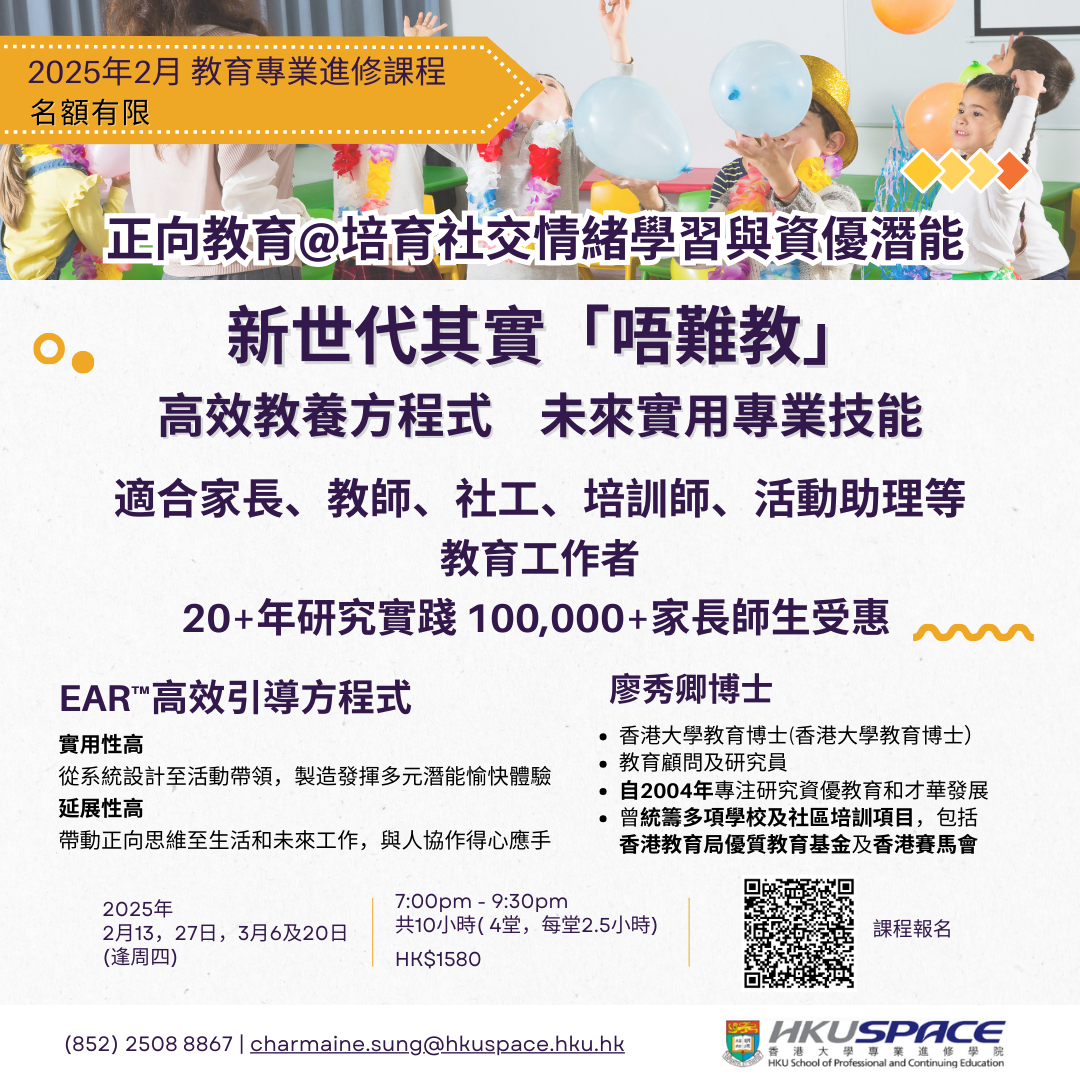 HKUSPACE正向教育課程宣傳